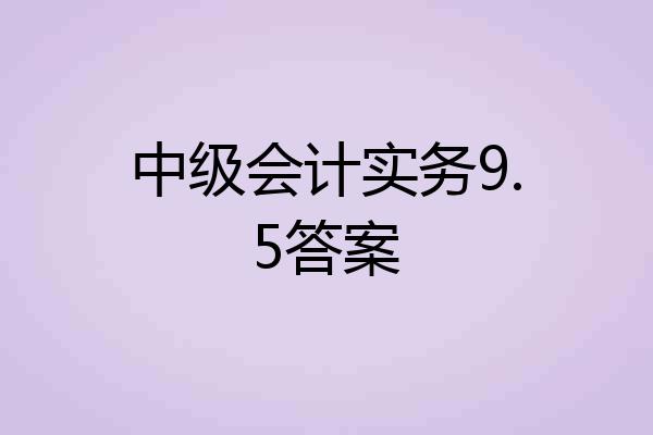 中级会计实务9.5答案