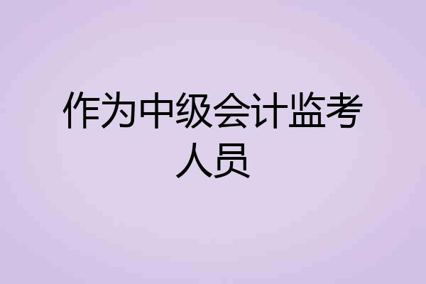 作为中级会计监考人员