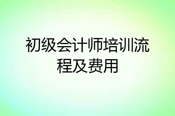 初级会计师培训流程及费用