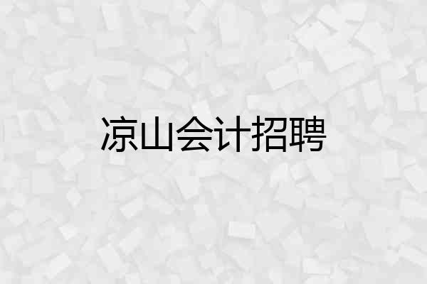 凉山会计招聘