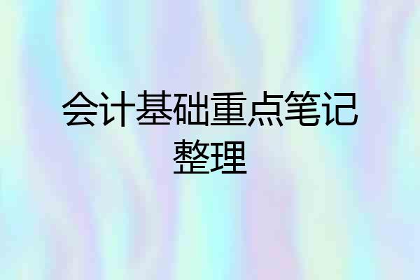 会计基础重点笔记整理