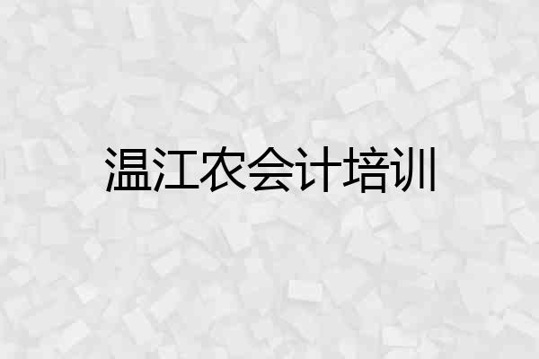 温江农会计培训