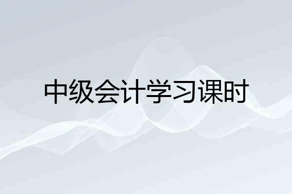 中级会计学习课时