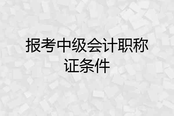 报考中级会计职称证条件