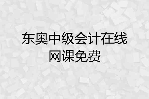 东奥中级会计在线网课免费