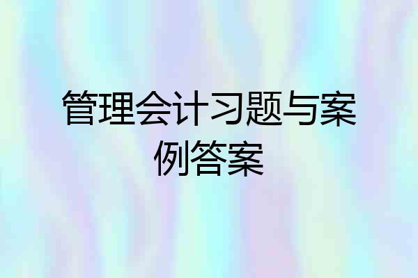 管理会计习题与案例答案