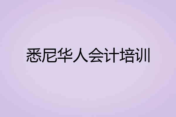 悉尼华人会计培训