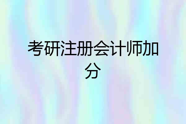 考研注册会计师加分