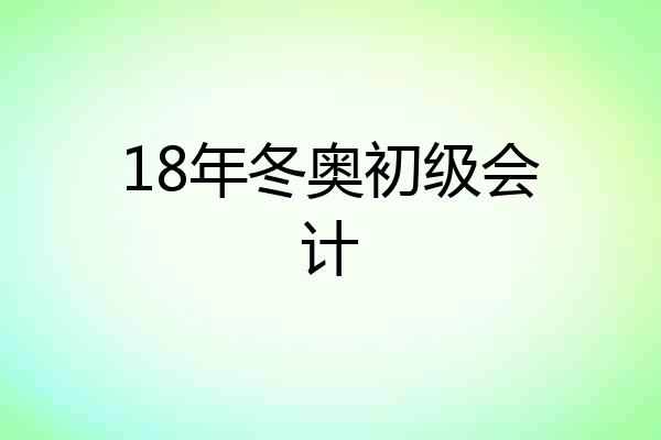 18年冬奥初级会计
