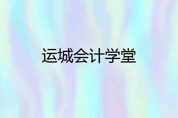 运城会计学堂