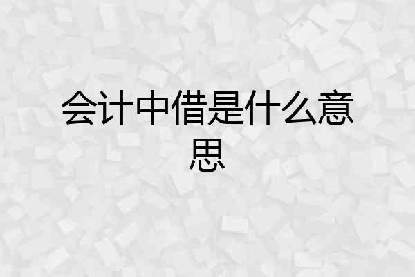 会计中借是什么意思