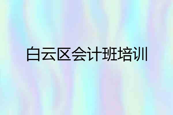 白云区会计班培训