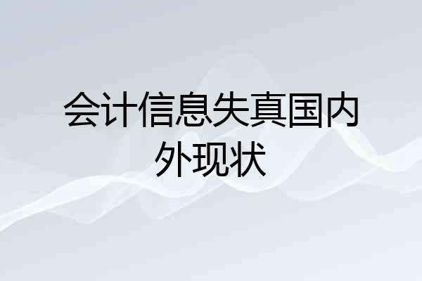 会计信息失真国内外现状