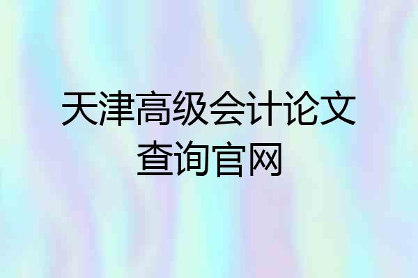 天津高级会计论文查询官网