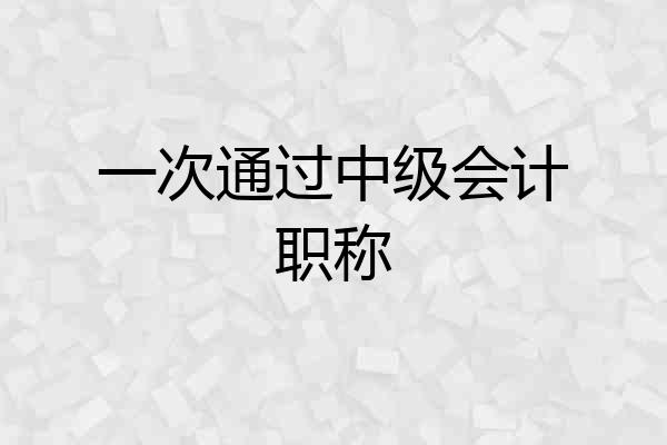 一次通过中级会计职称