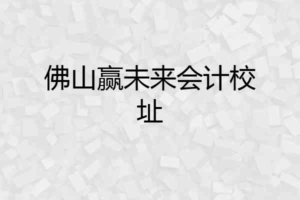 佛山赢未来会计校址
