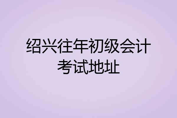 绍兴往年初级会计考试地址