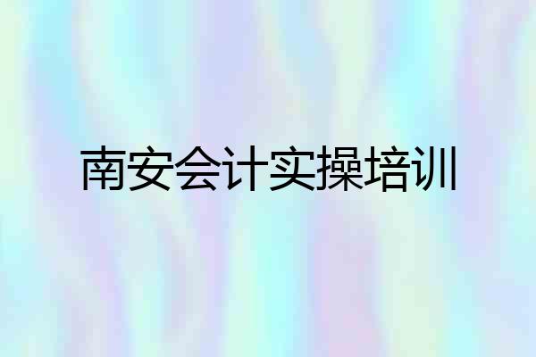 南安会计实操培训