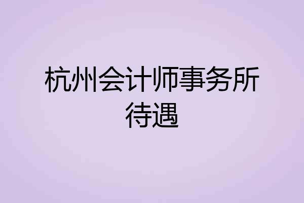 杭州会计师事务所待遇