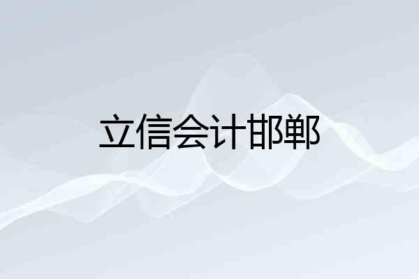 立信会计邯郸