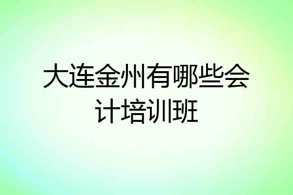 大连金州有哪些会计培训班