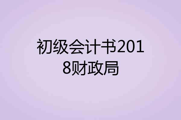 初级会计书2018财政局