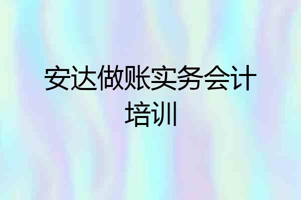 安达做账实务会计培训