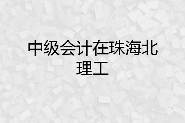 中级会计在珠海北理工