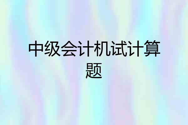 中级会计机试计算题