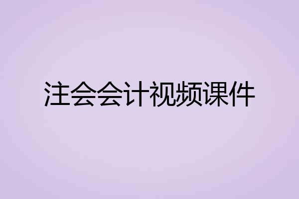 注会会计视频课件
