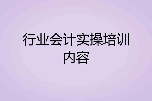 行业会计实操培训内容