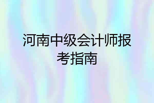 河南中级会计师报考指南