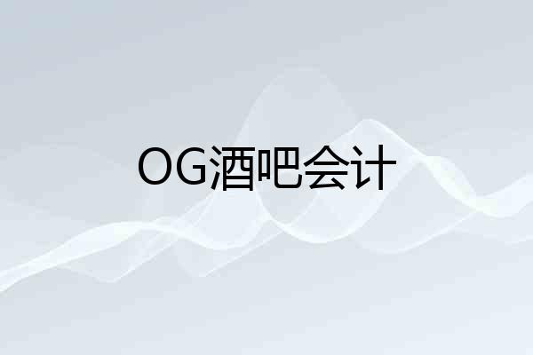 OG酒吧会计