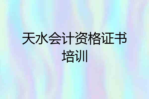 天水会计资格证书培训