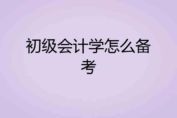 初级会计学怎么备考