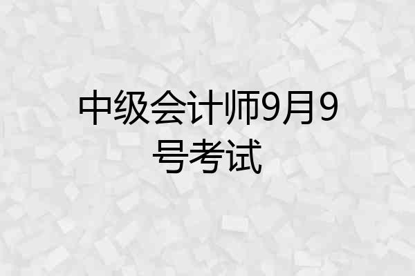 中级会计师9月9号考试