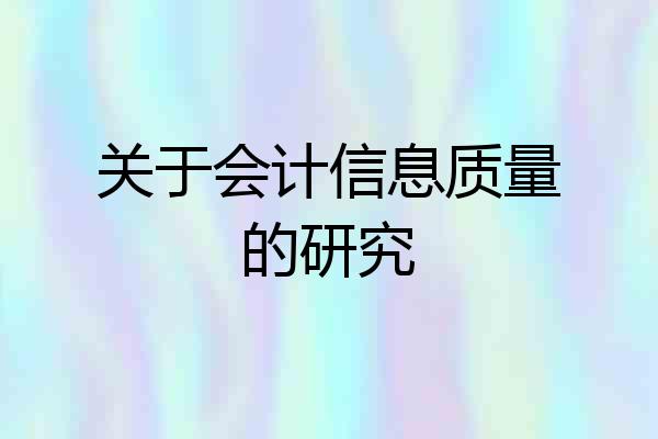 关于会计信息质量的研究