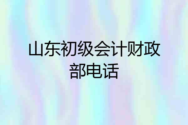 山东初级会计财政部电话