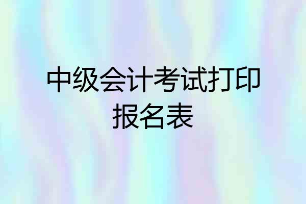 中级会计考试打印报名表