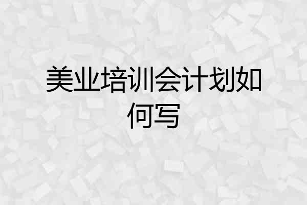 美业培训会计划如何写
