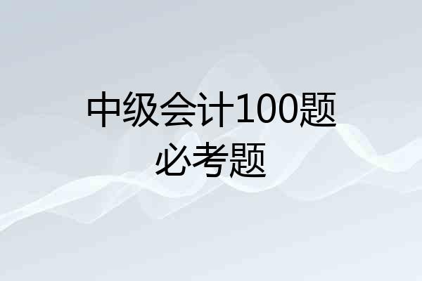 中级会计100题必考题