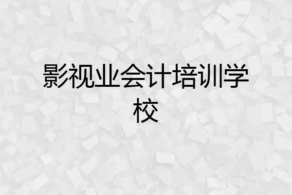 影视业会计培训学校