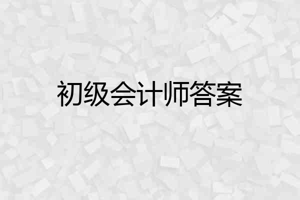 初级会计师答案