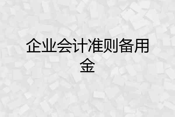 企业会计准则备用金
