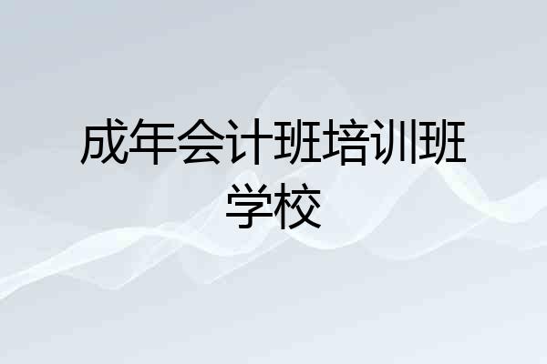 成年会计班培训班学校
