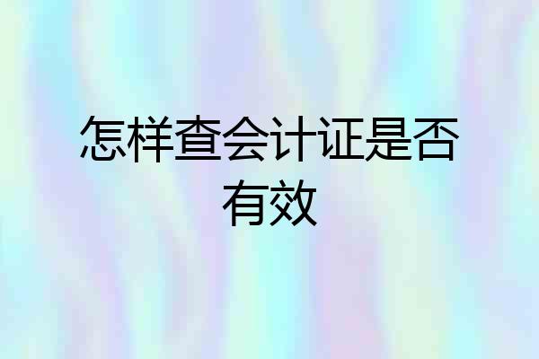怎样查会计证是否有效