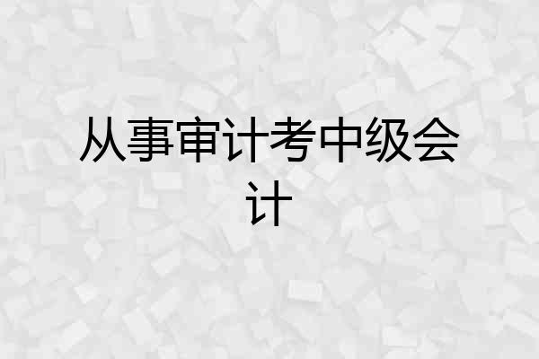 从事审计考中级会计