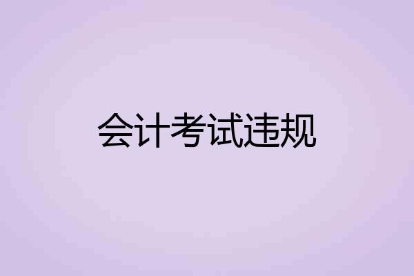 会计考试违规