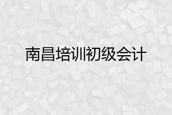 南昌培训初级会计