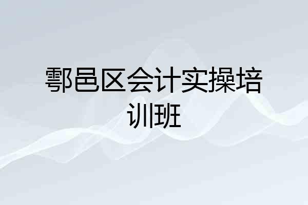 鄠邑区会计实操培训班